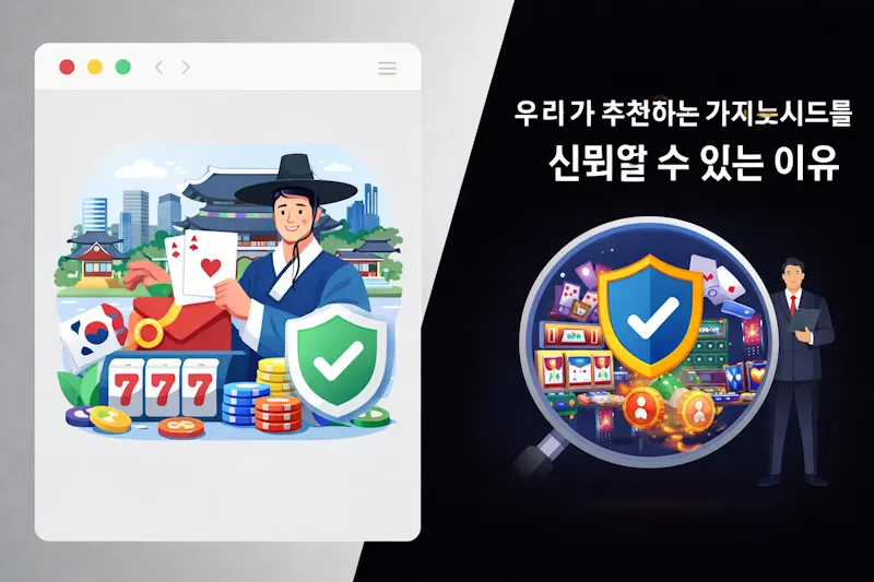 우리가 추천하는 카지노사이트를 신뢰할 수 있는 이유